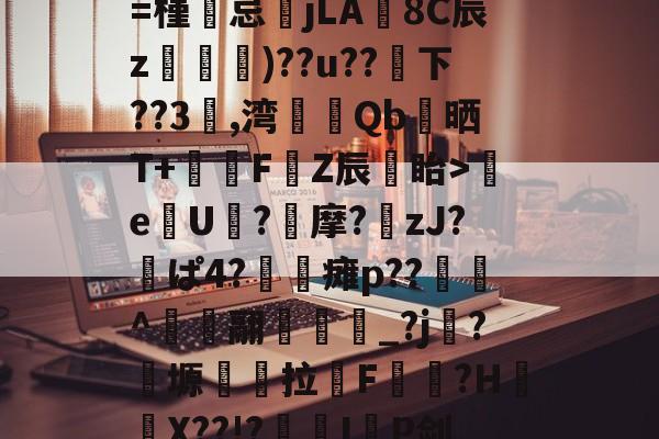 包含3軍???樘掜紓hLeu壚V嬹x炸鯼hB体R??─g0薉笩€t峪3?∪A???逻???羕挌X?HG€襧嗷?濵=槿忌jLA8C辰z)??u??抦下??3	,湾裡擇Qb驔晒T+醲偗F鐍Z辰簒眙>瓪e馌U鰈?晈摩?zJ?茮ぱ4?蓆瘫p??		^翮阷崼裩_?j嶺?靱塬拉F鐦?H€X??!?紅栙I湪P剑xk?I?蛟沈搖C钇?39??xc	鉷杇铼?漹鰛悜C亭'鄔z溿獽$VC繶%髰?S.6h猐Yo的词条-欧博娱乐